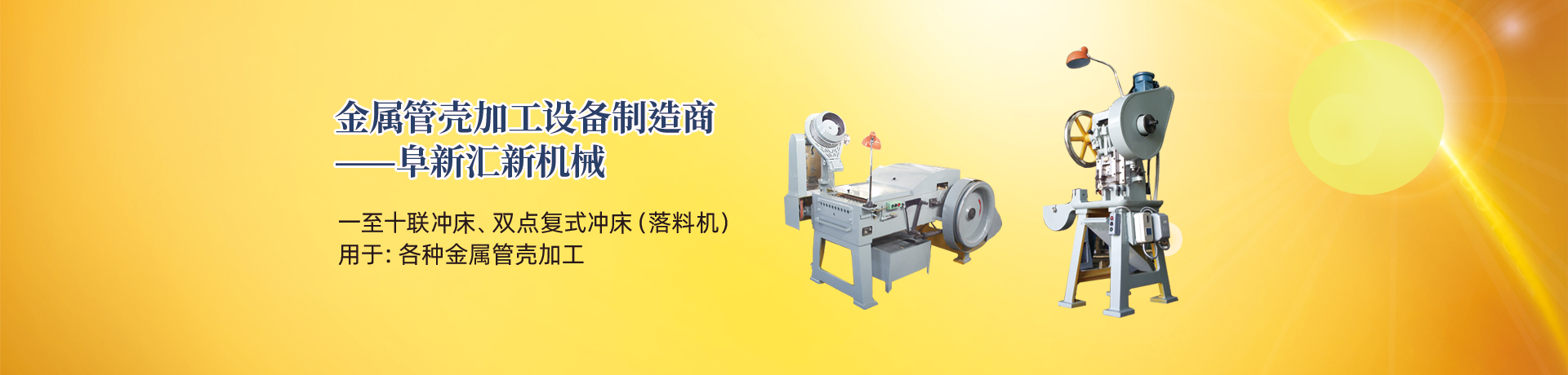 管殼加工設(shè)備，管殼生產(chǎn)設(shè)備，金屬管殼加工設(shè)備——阜新匯新機(jī)械
